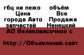 гбц на пежо307 объём1,6 › Цена ­ 10 000 - Все города Авто » Продажа запчастей   . Ненецкий АО,Великовисочное с.